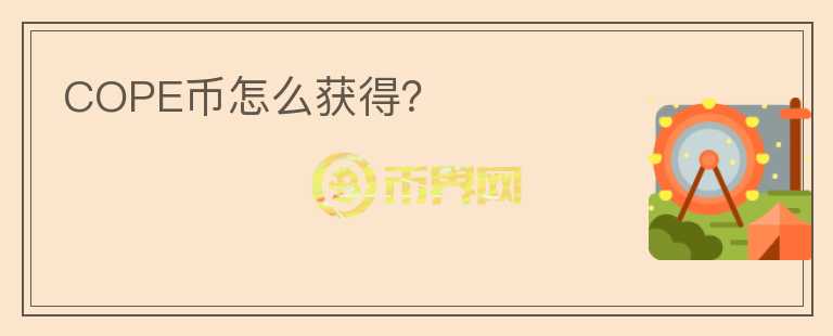 COPE幣怎么獲得？