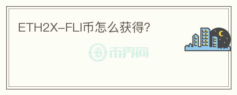 ETH2X-FLI幣怎么獲得？