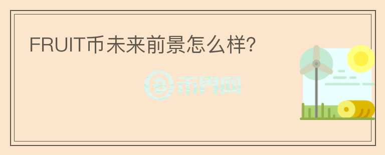 FRUIT幣未來(lái)前景怎么樣？