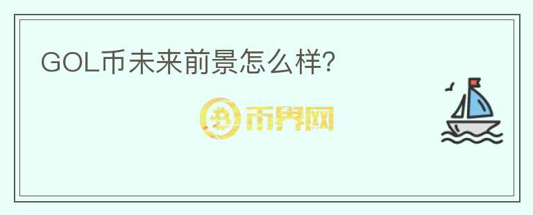 GOL幣未來(lái)前景怎么樣？
