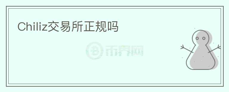 Chiliz交易所正規(guī)嗎