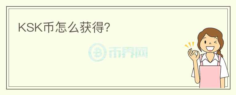 KSK幣怎么獲得？