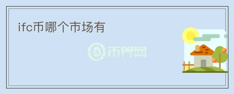 ifc幣哪個(gè)市場有