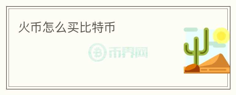 火幣怎么買比特幣