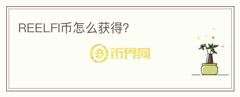 REELFI幣怎么獲得？