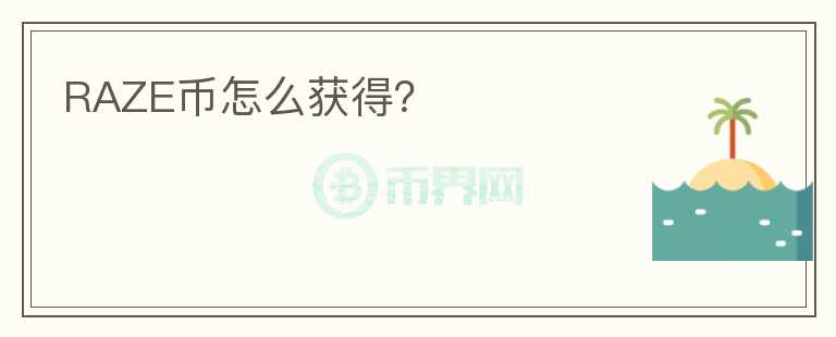 RAZE幣怎么獲得？