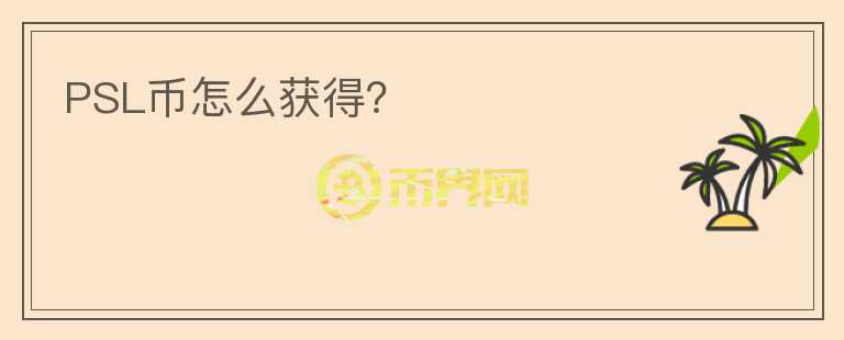 PSL幣怎么獲得？