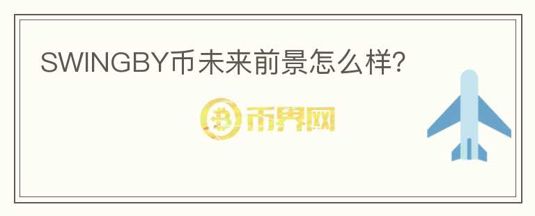 SWINGBY幣未來前景怎么樣？