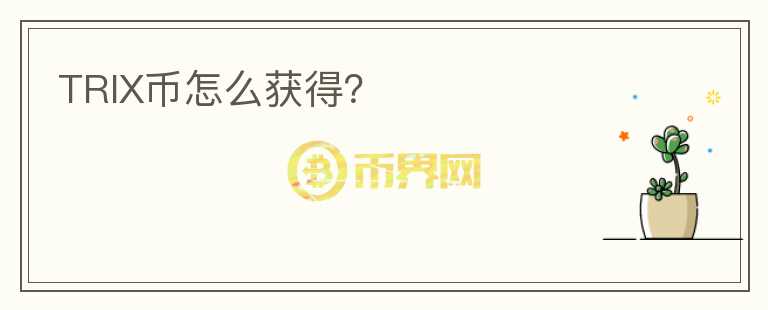 TRIX幣怎么獲得？