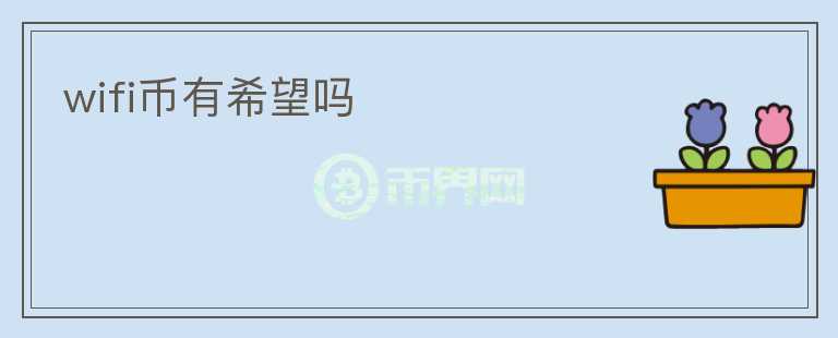 wifi幣有希望嗎
