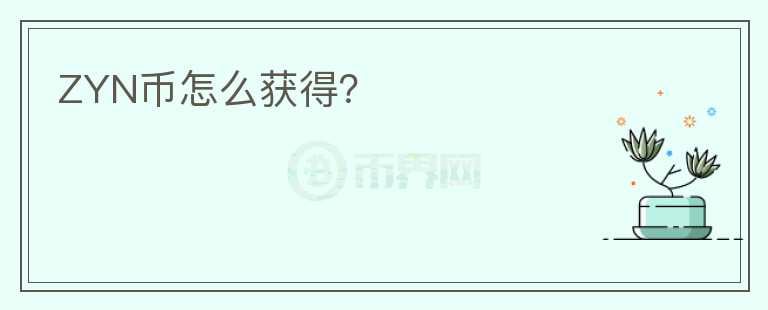 ZYN幣怎么獲得？