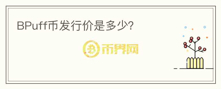 BPuff幣發(fā)行價是多少？