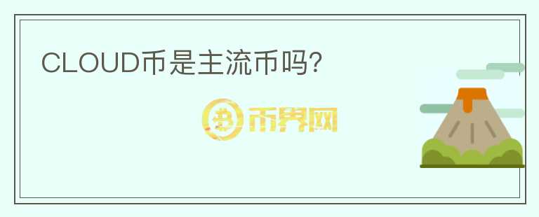 CLOUD幣是主流幣嗎？