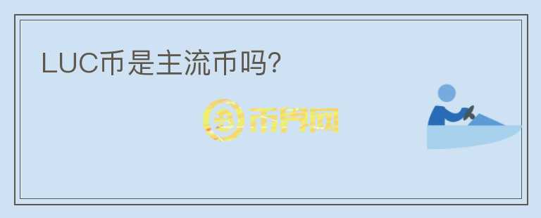 LUC幣是主流幣嗎？