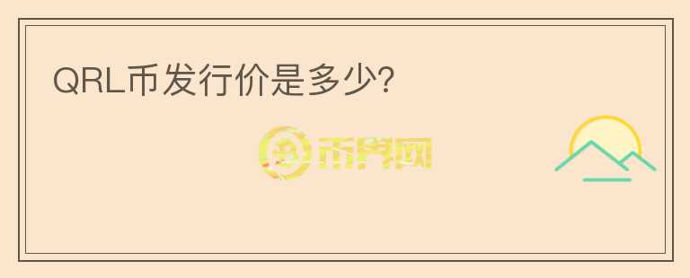 QRL幣發(fā)行價是多少？