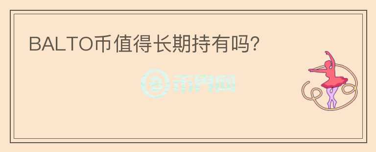 BALTO幣值得長期持有嗎？