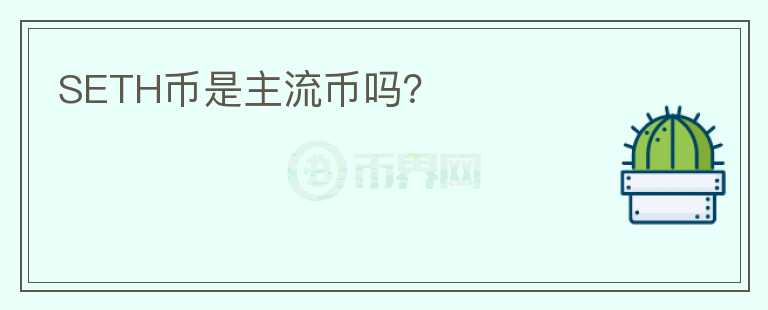 SETH幣是主流幣嗎？