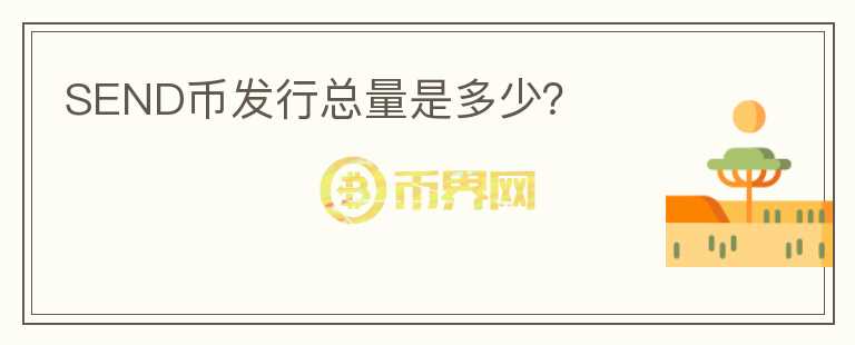 SEND幣發(fā)行總量是多少？