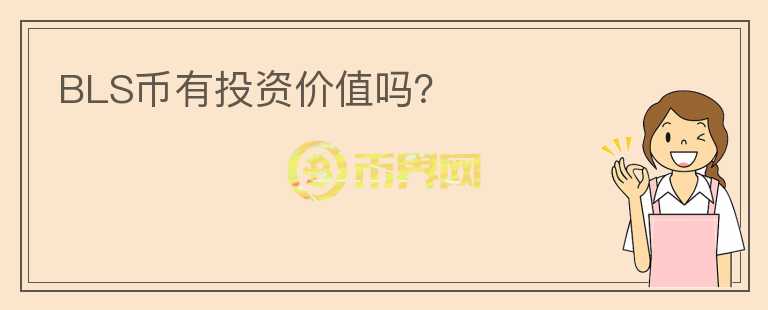 BLS幣有投資價值嗎？