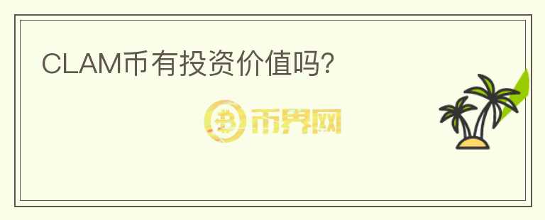 CLAM幣有投資價(jià)值嗎？
