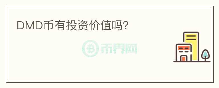 DMD幣有投資價(jià)值嗎？