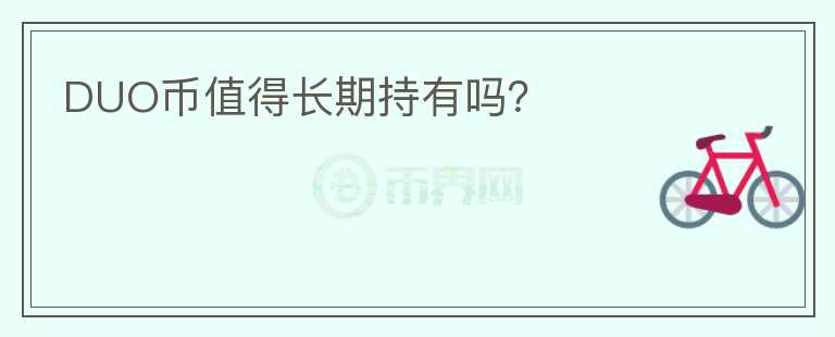 DUO幣值得長期持有嗎？