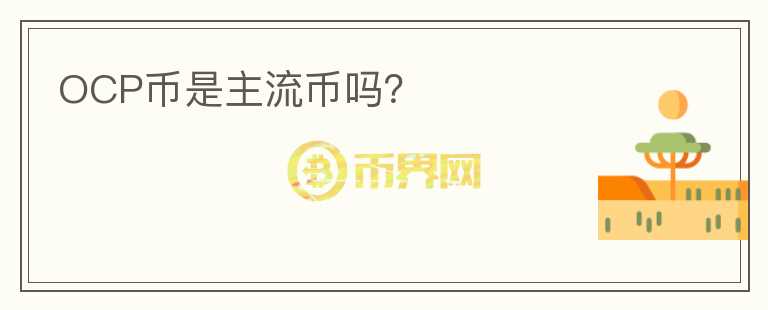 OCP幣是主流幣嗎？