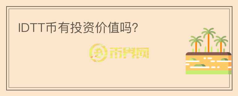 IDTT幣有投資價(jià)值嗎？