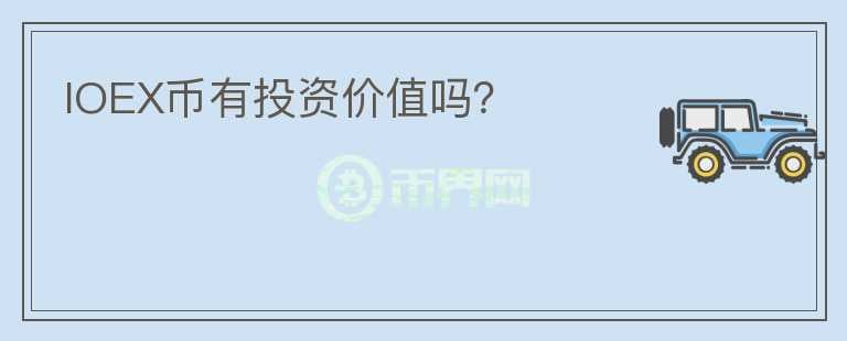 IOEX幣有投資價值嗎？