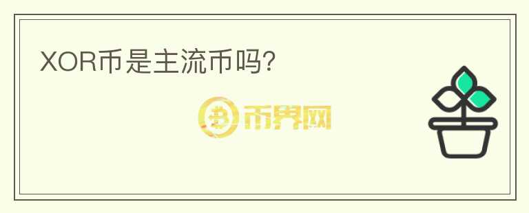 XOR幣是主流幣嗎？