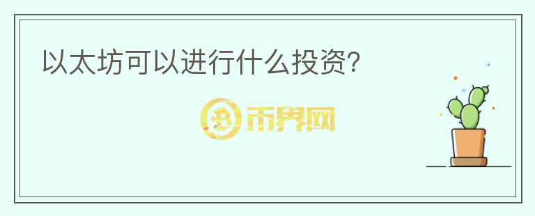 以太坊可以進(jìn)行什么投資？