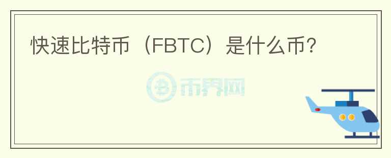 快速比特幣（FBTC）是什么幣？