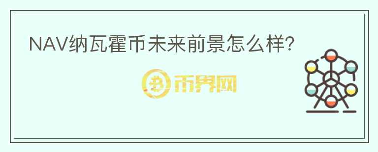 NAV納瓦霍幣未來前景怎么樣？