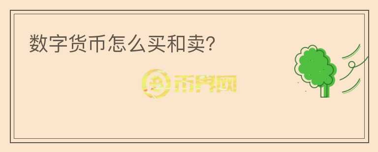 數(shù)字貨幣怎么買和賣？