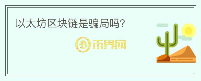 以太坊區(qū)塊鏈?zhǔn)球_局嗎？