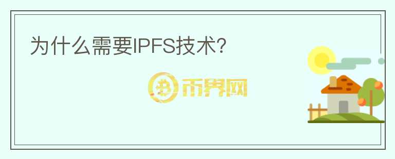 為什么需要IPFS技術(shù)？
