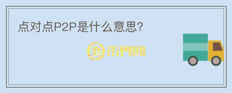 點對點P2P是什么意思？