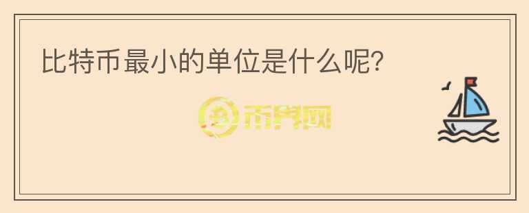 比特幣最小的單位是什么呢？