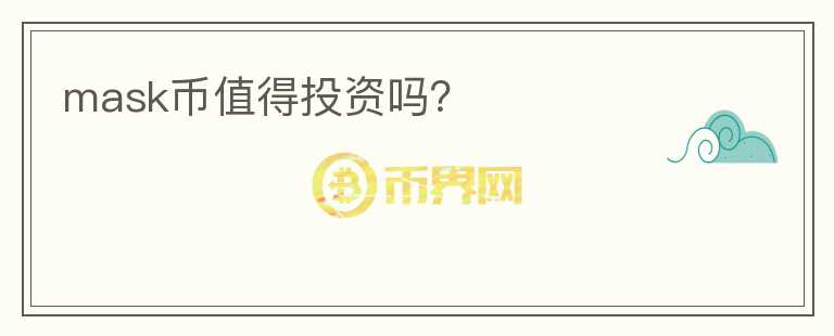mask幣值得投資嗎？