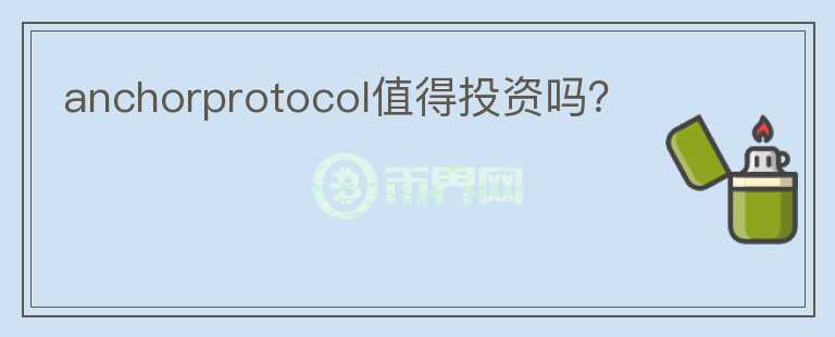 anchorprotocol值得投資嗎？