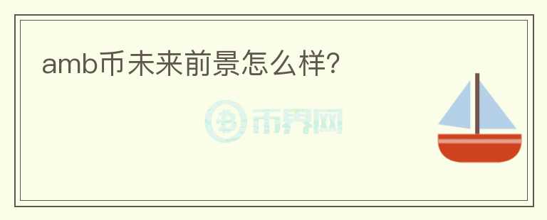 amb幣未來前景怎么樣？