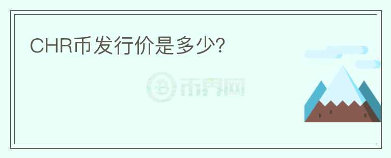 CHR幣發(fā)行價是多少？