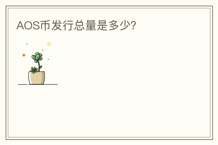 AOS幣發(fā)行總量是多少？