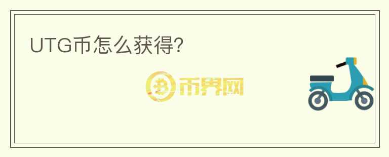 UTG幣怎么獲得？