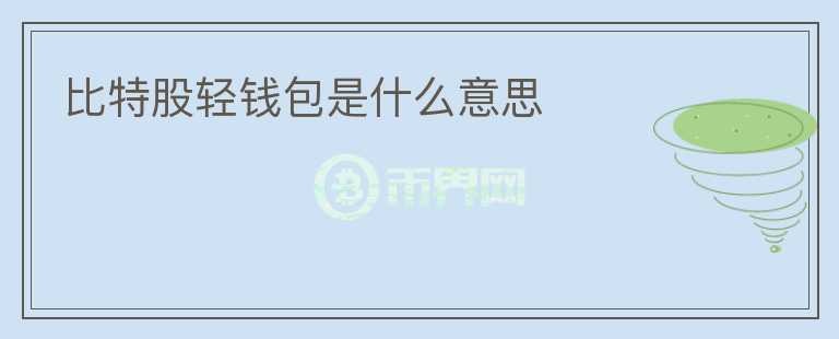比特股輕錢(qián)包是什么意思