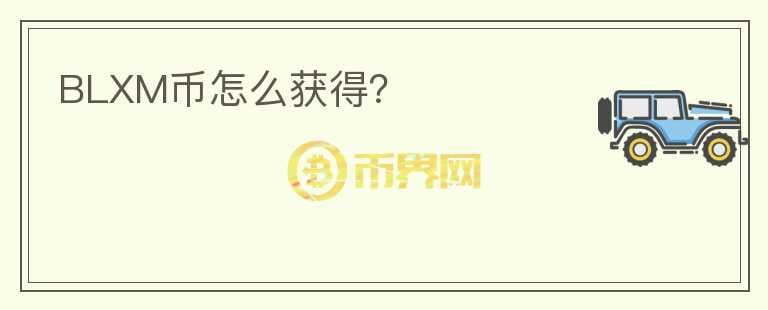 BLXM幣怎么獲得？