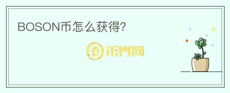 BOSON幣怎么獲得？