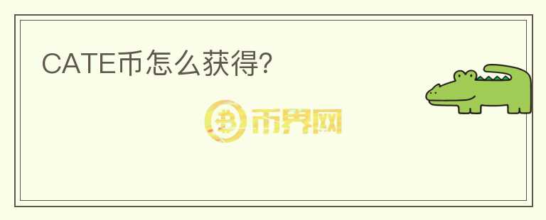 CATE幣怎么獲得？