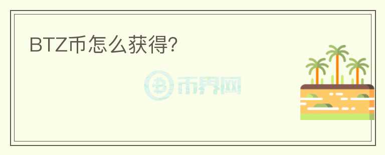 BTZ幣怎么獲得？