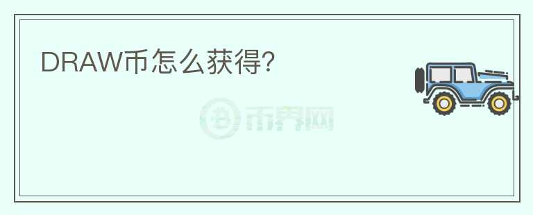 DRAW幣怎么獲得？